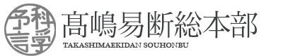 高嶋易断総本部