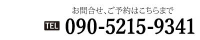 高嶋易断 連絡先